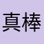 真棒哈哈哈哈哈哈哈哈哈家