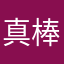 真棒的地方