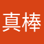 真棒，真好玩儿