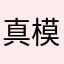 真模