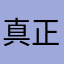 真正发挥比较