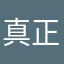 真正問題
