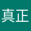 真正噶哈