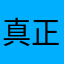真正用家