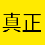 真正的中国人zzdzge