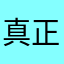 真正的中国基督徒