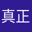 真正的大柱
