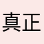 真正的夫妇负担