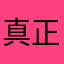 真正的姜小淘