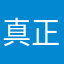 真正的小賴