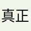 真正的底层