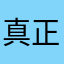 真正的彩云指南