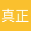 真正的梦想