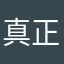 真正的棋侠