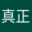 真正的高手