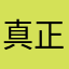 真正的a320