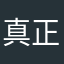 真正除惡