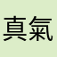 真氣人..還不給人評論