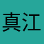 真江田