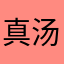 真汤姆的服了