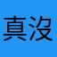 真沒名字了