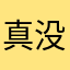 真没人