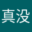 真没有觉得哪里好