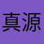 真源泉子