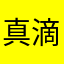 真滴拴Q