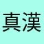 真漢子