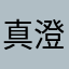 真澄君だけの監督