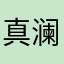 真澜人