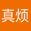 真烦人不爱就