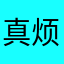 真烦啊地球怎么不包砸