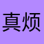 真烦就这吧