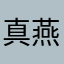真燕子