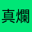 真爛啊