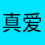 真爱生命，远离垃圾软件