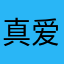 真爱的源泉