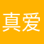 真爱说我是李白