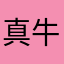 真牛ㄅ