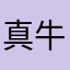 真牛By，