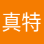 真特码垃圾