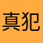 真犯人2