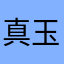 真玉浜