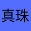 真珠18個