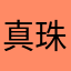真珠san