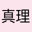 真理冲冲冲