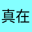 真理哥-在这里的