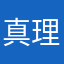 真理追求者